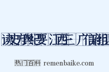 读史方舆纪要·江西三·广信府组词是什么意思的图片